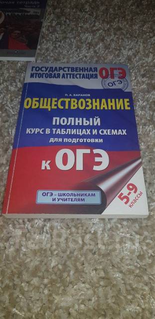 Обществознание полный курс в таблицах и схемах для подготовки к огэ баранов п а