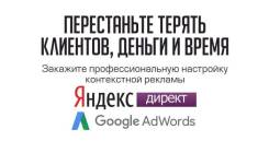 Яндекс Директ и Google AdWords + РСЯ и КМС