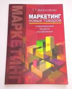 Маркетинг новых товаров Философова 2007