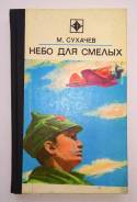 Небо для смелых Сухачев 1979