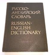 Русско-английский словарь Ахманова 55000 слов 1989