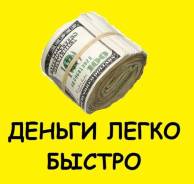 Займ. Финансовая помощь. Деньги в долг. Под залог недвижимости. Заем.