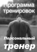 Инструктор тренажерного зала. Незаконченное высшее образование (студент), опыт работы 1 год