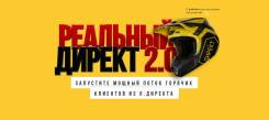 Нужны клиенты из Яндекс. Директ? Курс "Реальный Директ 2.0"
