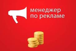 Менеджер по рекламе. Центр