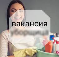 Домработница, домработник. OОО Деликат. Улица Шошина 25а