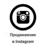 Профессиональное продвижение и раскрутка в Instagram (Инстаграм)