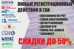 Все виды автострахования Любые регистрационные действия в Гибдд