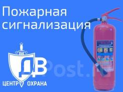 Пожарная сигнализация, проектирование, монтаж, обслуживание