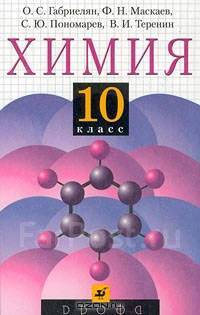 Габриелян О.С. Химия. 10 класс. Учебник. Углублённый уровень.