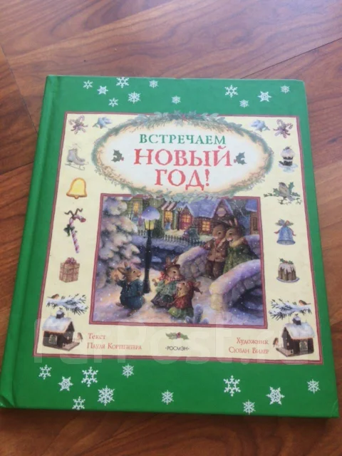 Встречаем Новый Год Книга