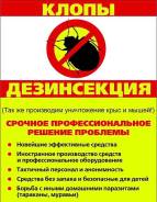Избавьтесь от клопов навсегда 100% уничтожение насекомых!