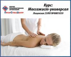 Лицензированный Учебный центр. Курс Массажист-Универсал Гос. дипл.