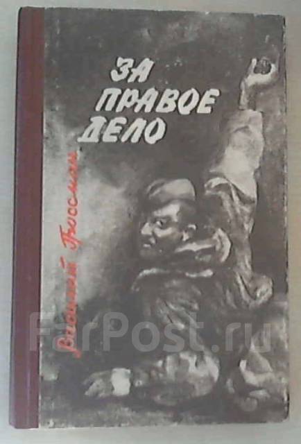 Книги гроссман за правое дело. Гроссман в. "за правое дело". Гроссман за правое дело книга. За правое дело сражайся. Дело о таинственном отшельнике.