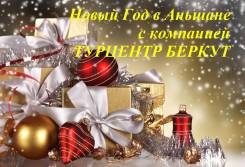 Аньшань. Лечебно-Оздоровительный тур. Новый Год и Рождество в Аньшане!
