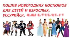 Пошив новогодних костюмов для детей и взрослых.