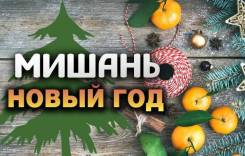 Мишань. Шоппинг. Мишань - Новогодний! 4 дня отпуска
