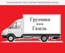 Грузоперевозки Газель Грузчики Переезд Доставка