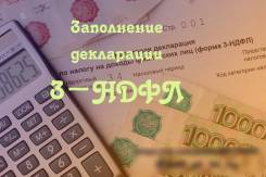 Заполнение 3-НДФЛ (Удаленно)