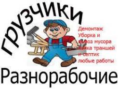 Грузчики! Разнорабочие! Вывоз мусора! Грузчики от 200р. Авто от 550р.
