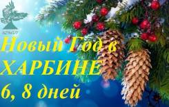 Харбин. Экскурсионный тур. Новый год и Рождество в Харбине