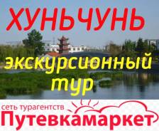 Хуньчунь. Экскурсионный тур. Экскурсионный тур от 3 до 15 дней. Новый Год в Китае! ул. Суханова, 70