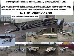 Прицепы. масса: 750,00 кг.