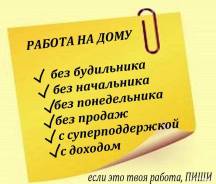 Работа на дому! Обработка заявок! Без опыта работы!