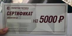 Продам сертификат в Геометрию Фитнеса