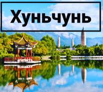 Туры в Хуньчунь