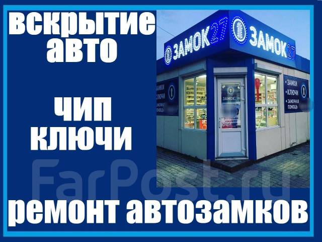 Вскрытие авто хабаровск