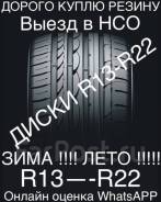 Куплю Шины Зимние и Резину на дисках любого размера. Оценим по WhatsAPP