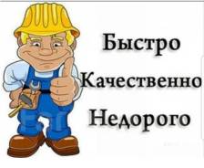 Домашний мастер! Муж на час!