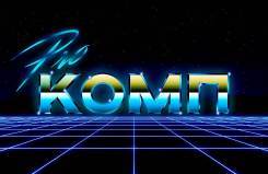 Proкомп Профессиональная компьютерная помощь, Ремонт компьютеров