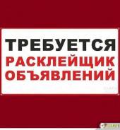 Расклейщик. ООО «Новый Атлант». Улица Дикопольцева 26