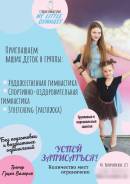 Студия гимнастики объявляет набор в группы!