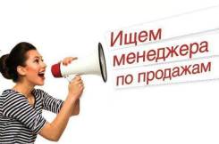 Менеджер по продажам. ООО "Советник". Остановка 1-я Речка