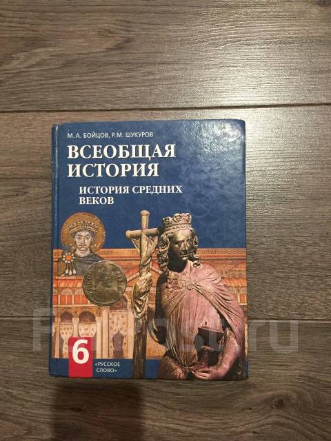 История 6 класс учебник шукуров. Всеобщая история м а бойцов м Шукуров. Всеобщая история 6 класс; м. а. бойцов, р. м. Шукуров.. Всеобщая история 6 класс бойцов Шукуров. Всеобщая история 6 класс учебник бойцов.