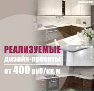 Дизайн: от проекта до реализации от 400р/м2. Скидки для новостроек