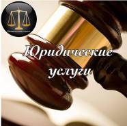 Юридические услуги.
