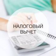 3-НДФЛ ! Заполнение декларации на налоговый вычет в Комсомольске