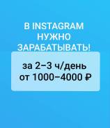 Удаленная работа в инстаграм!