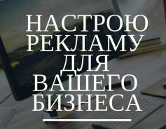Настройка рекламы в ВК