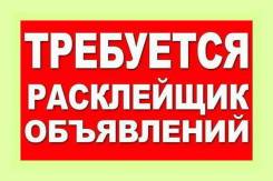 Расклейщик.