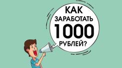 Заработок от 1000 это минимум! Не выходя из дома!