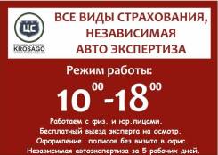 Авто-экспертиза, ОСАГО, КАСКО, Аварийные комиссары