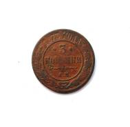 3 копейки Александр II 1873 г. Редкая!