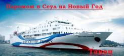 Южная Корея. Сеул. Экскурсионный тур. Новый год в Сеуле на пароме!