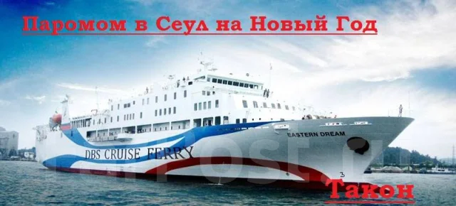 Новый Год 2022 На Пароме