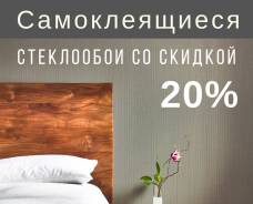 Стеклообои.